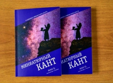 Презентация книги «Миниатюрный Кант» и журнала «Казань»