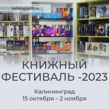 Книжный фестиваль — 2023