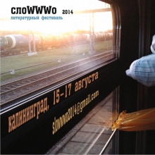 XII международный литературный фестиваль «Слоwwwо»-2014