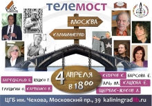 Литературный телемост «Москва — Калининград» 