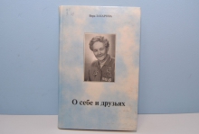 Презентация книги «О себе и друзьях» Веры Захаровой