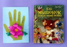 Проект «Книжные фантазии»: «Как мышонок новую маму искал» Бай Бина