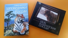 Книжные сливки: 46. Два фотоальбома о заповедных зонах России