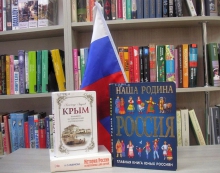Беседа «Россия и Крым — общая судьба»