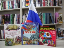Книжная выставка «Русь, Россия, Родина моя...»