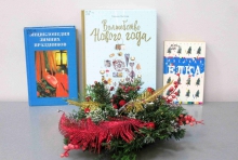 Книжная выставка «Угощаем новогодней книгой»