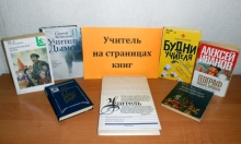 Книжная выставка «Учитель на страницах книг»