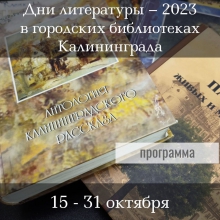 Дни литературы в Калининградской области — 2023