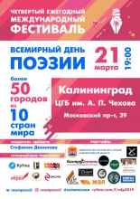 IV Международный фестиваль «Всемирный день поэзии»