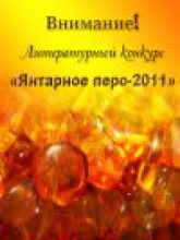 Итоги литературного конкурса "Янтарное перо - 2011"