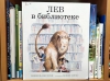 Литературно-игровая программа «Лев в библиотеке??!»